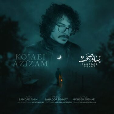 دانلود آهنگ جدید بهادر صحت کجایی عزیزم